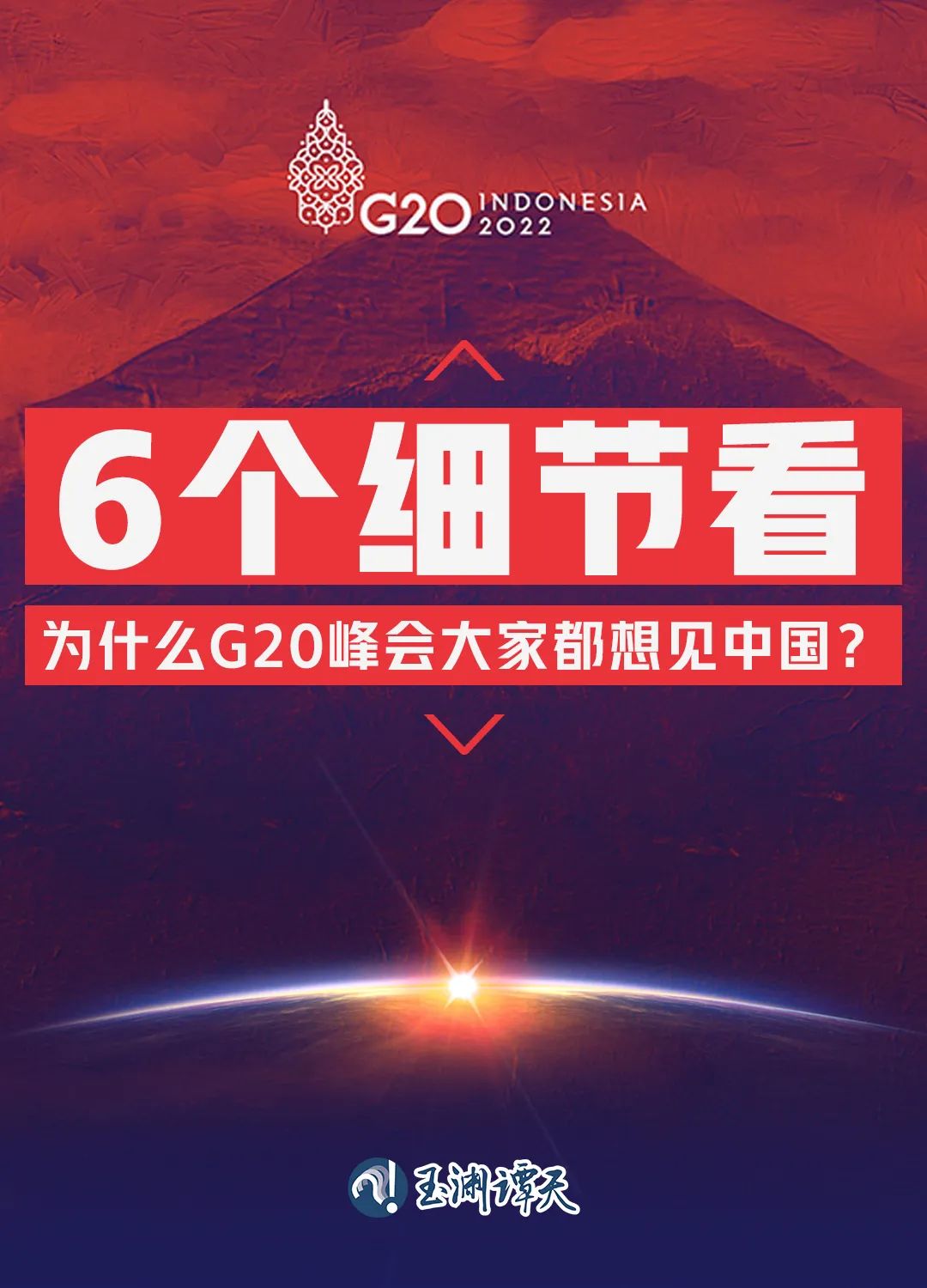 6個(gè)細(xì)節(jié)看為什么G20峰會(huì)大家都想見(jiàn)中國(guó)？