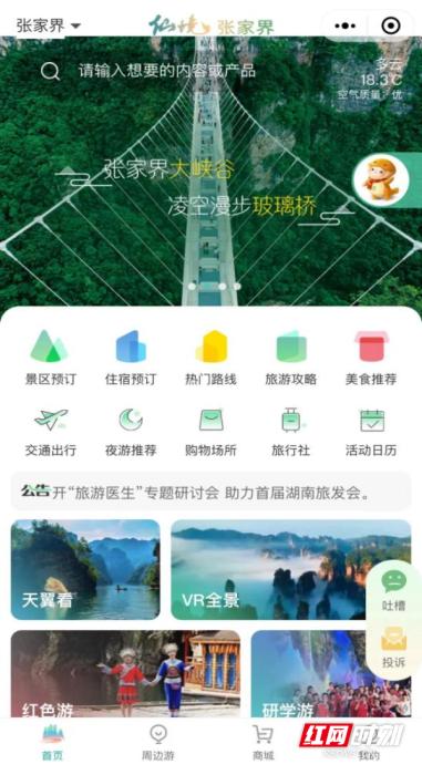　　張家界智慧旅游小程序界面圖。