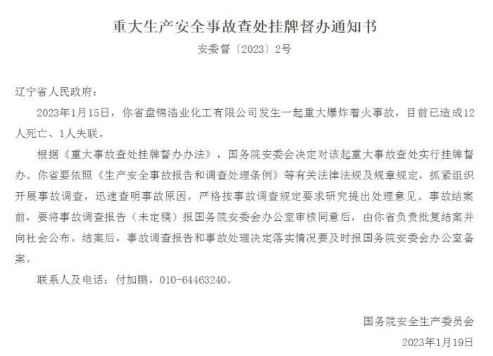 遼寧盤錦一公司發(fā)生爆炸著火事故已致12人死亡、1人失聯(lián) 國務(wù)院安委會(huì)掛牌督辦