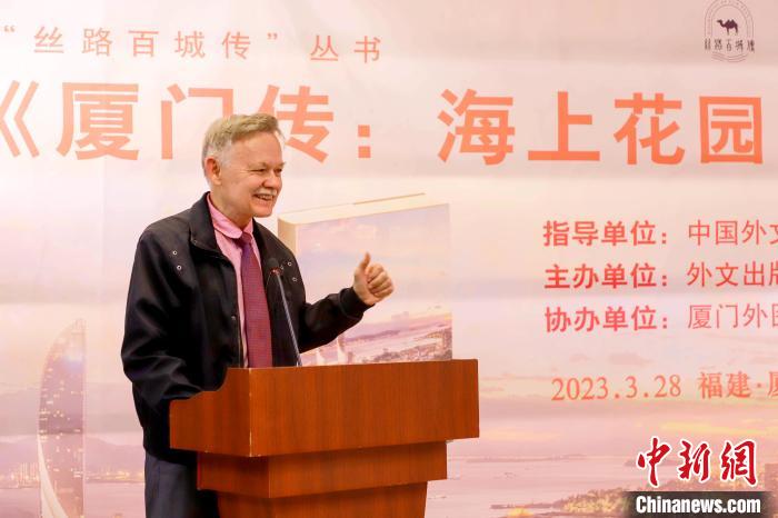廈大美籍教授潘維廉點(diǎn)贊《廈門傳：海上花園之城》?！B門外圖供圖